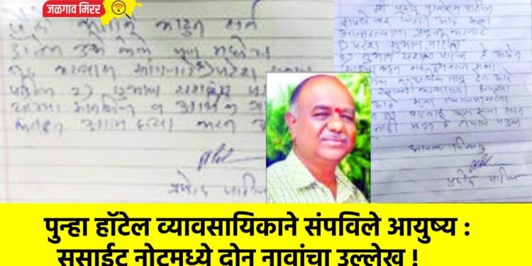 पुन्हा हॉटेल व्यावसायिकाने संपविले आयुष्य : सुसाईट नोटमध्ये दोन नावांचा उल्लेख !