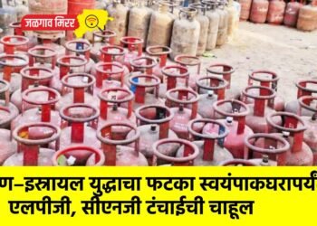 इराण–इस्रायल युद्धाचा फटका स्वयंपाकघरापर्यंत; एलपीजी, सीएनजी टंचाईची चाहूल
