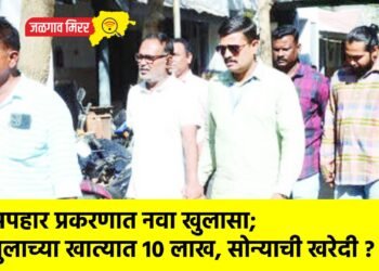 अपहार प्रकरणात नवा खुलासा; मुलाच्या खात्यात 10 लाख, सोन्याची खरेदी ?