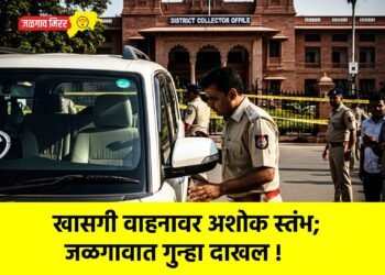 खासगी वाहनावर अशोक स्तंभ; जळगावात गुन्हा दाखल !