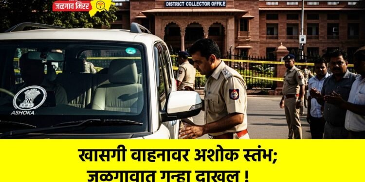खासगी वाहनावर अशोक स्तंभ; जळगावात गुन्हा दाखल !