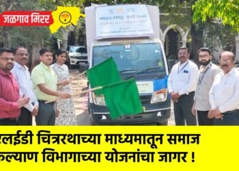 एलईडी चित्ररथाच्या माध्यमातून समाज कल्याण विभागाच्या योजनांचा जागर !