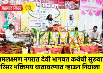 रामलक्ष्मण नगरात देवी भागवत कथेची सुरुवात; परिसर भक्तिमय वातावरणात न्हाऊन निघाला