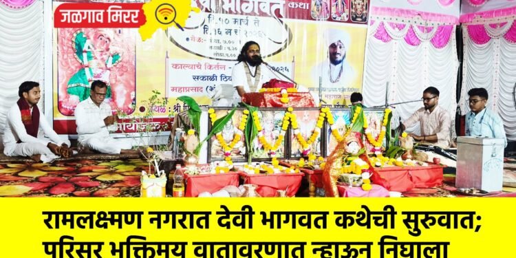 रामलक्ष्मण नगरात देवी भागवत कथेची सुरुवात; परिसर भक्तिमय वातावरणात न्हाऊन निघाला