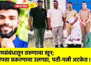 प्रेमसंबंधातून तरुणाचा खून; बेपत्ता प्रकरणाचा उलगडा, पती-पत्नी अटकेत !