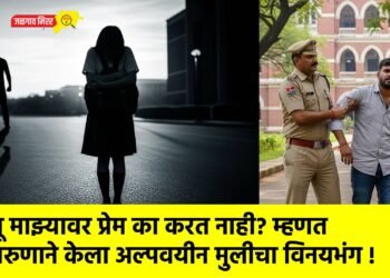 तू माझ्यावर प्रेम का करत नाही? म्हणत तरुणाने केला अल्पवयीन मुलीचा विनयभंग !
