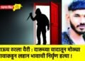 भाऊच ठरला वैरी : दारूच्या वादातून मोठ्या भावाकडून लहान भावाची निर्घृण हत्या !