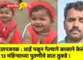संतापजनक : आई पळून गेल्याने काकाने केले १३ महिन्याच्या पुतणीचे सात तुकडे !