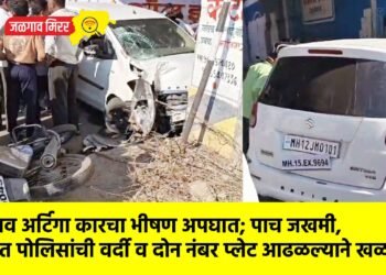 भरधाव अर्टिगा कारचा भीषण अपघात; पाच जखमी, गाडीत पोलिसांची वर्दी व दोन नंबर प्लेट आढळल्याने खळबळ !