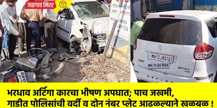 भरधाव अर्टिगा कारचा भीषण अपघात; पाच जखमी, गाडीत पोलिसांची वर्दी व दोन नंबर प्लेट आढळल्याने खळबळ !