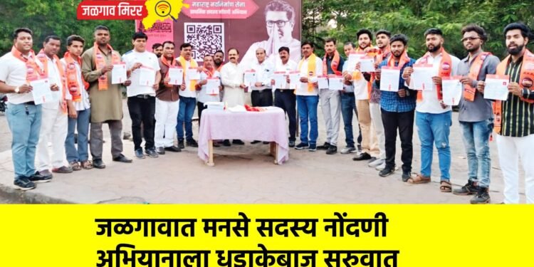 जळगावात मनसे सदस्य नोंदणी अभियानाला धडाकेबाज सुरुवात