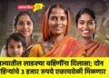 राज्यातील लाडक्या बहिणींना दिलासा; दोन महिन्यांचे ३ हजार रुपये एकाचवेळी मिळणार