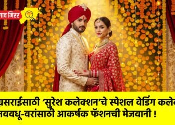 लग्नसराईसाठी ‘सुरेश कलेक्शन’चे स्पेशल वेडिंग कलेक्शन; नववधू-वरांसाठी आकर्षक फॅशनची मेजवानी !