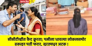 सीसीटीव्हीत कैद क्रूरता; पत्नीला धावत्या लोकलसमोर ढकलून पती फरार, सुरतमधून अटक !