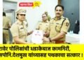 रावेर पोलिसांची धडाकेबाज कामगिरी, सपोनि.देशमुख यांच्यासह पथकाचा सत्कार !