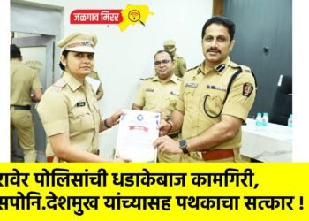 रावेर पोलिसांची धडाकेबाज कामगिरी, सपोनि.देशमुख यांच्यासह पथकाचा सत्कार !
