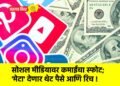 सोशल मीडियावर कमाईचा स्फोट; ‘मेटा’ देणार थेट पैसे आणि रिच !