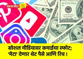 सोशल मीडियावर कमाईचा स्फोट; ‘मेटा’ देणार थेट पैसे आणि रिच !