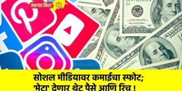सोशल मीडियावर कमाईचा स्फोट; ‘मेटा’ देणार थेट पैसे आणि रिच !