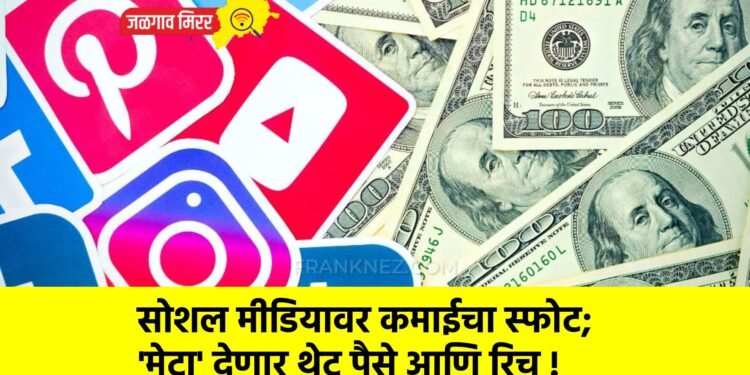सोशल मीडियावर कमाईचा स्फोट; ‘मेटा’ देणार थेट पैसे आणि रिच !