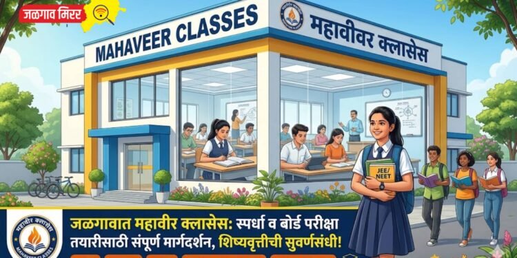 जळगावात महावीर क्लासेस: स्पर्धा व बोर्ड परीक्षा तयारीसाठी संपूर्ण मार्गदर्शन, शिष्यवृत्तीची सुवर्णसंधी!