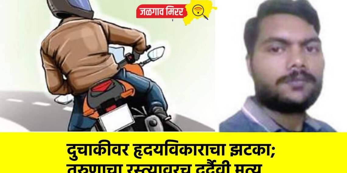 दुचाकीवर हृदयविकाराचा झटका; तरुणाचा रस्त्यावरच दुर्दैवी मृत्यू
