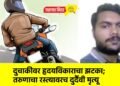 दुचाकीवर हृदयविकाराचा झटका; तरुणाचा रस्त्यावरच दुर्दैवी मृत्यू