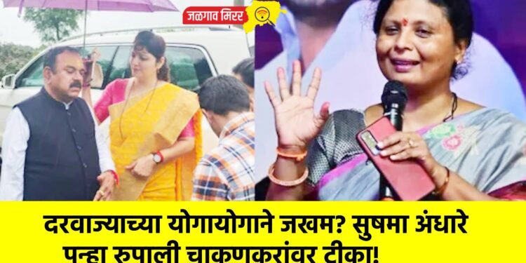 दरवाज्याच्या योगायोगाने जखम? सुषमा अंधारे पुन्हा रुपाली चाकणकरांवर टीका!
