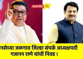 मनसेच्या जळगाव जिल्हा संपर्क अध्यक्षपदी गजानन राणे यांची निवड !