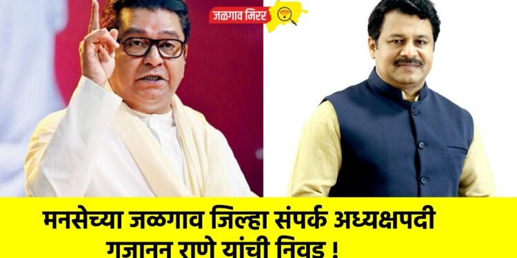 मनसेच्या जळगाव जिल्हा संपर्क अध्यक्षपदी गजानन राणे यांची निवड !