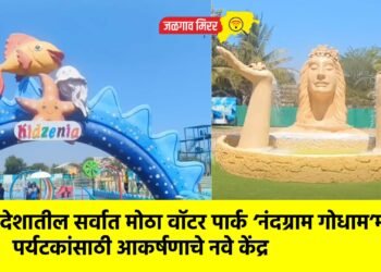 खानदेशातील सर्वात मोठा वॉटर पार्क ‘नंदग्राम गोधाम’मध्ये; पर्यटकांसाठी आकर्षणाचे नवे केंद्र