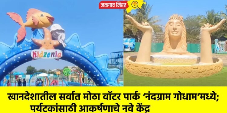 खानदेशातील सर्वात मोठा वॉटर पार्क ‘नंदग्राम गोधाम’मध्ये; पर्यटकांसाठी आकर्षणाचे नवे केंद्र