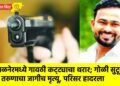 अमळनेरमध्ये गावठी कट्ट्याचा थरार; गोळी सुटून तरुणाचा जागीच मृत्यू, परिसर हादरला