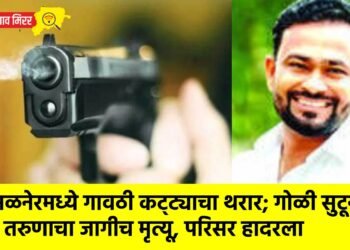 अमळनेरमध्ये गावठी कट्ट्याचा थरार; गोळी सुटून तरुणाचा जागीच मृत्यू, परिसर हादरला