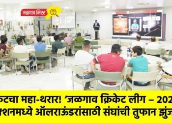क्रिकेटचा महा-थरार! ‘जळगाव क्रिकेट लीग – २०२६’ ऑक्शनमध्ये ऑलराऊंडरांसाठी संघांची तुफान झुंज!