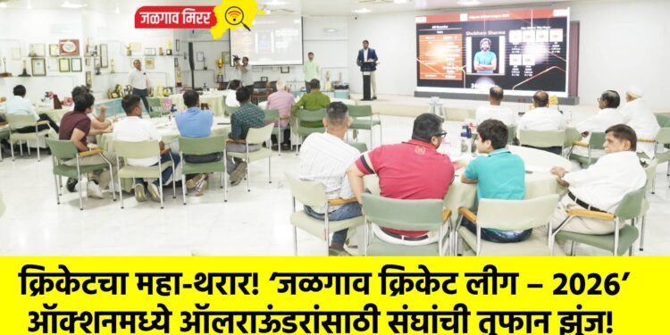 क्रिकेटचा महा-थरार! ‘जळगाव क्रिकेट लीग – २०२६’ ऑक्शनमध्ये ऑलराऊंडरांसाठी संघांची तुफान झुंज!