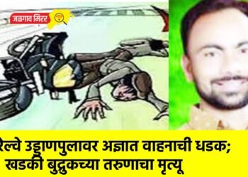 रेल्वे उड्डाणपुलावर अज्ञात वाहनाची धडक; खडकी बुद्रुकच्या तरुणाचा मृत्यू