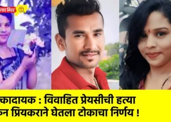 धक्कादायक : विवाहित प्रेयसीची हत्या करुन प्रियकराने घेतला टोकाचा निर्णय !