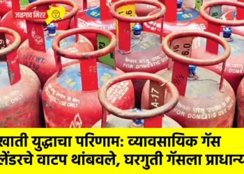 आखाती युद्धाचा परिणाम: व्यावसायिक गॅस सिलेंडरचे वाटप थांबवले, घरगुती गॅसला प्राधान्य