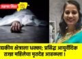 वैद्यकीय क्षेत्राला धक्का; प्रसिद्ध आयुर्वेदिक तज्ज्ञ महिलेचा मृतदेह आढळला !