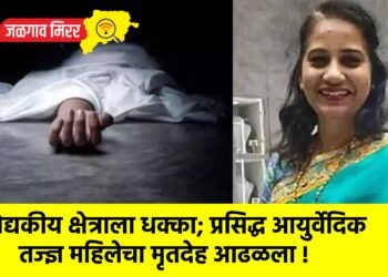 वैद्यकीय क्षेत्राला धक्का; प्रसिद्ध आयुर्वेदिक तज्ज्ञ महिलेचा मृतदेह आढळला !