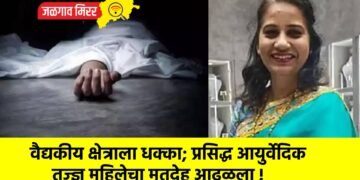 वैद्यकीय क्षेत्राला धक्का; प्रसिद्ध आयुर्वेदिक तज्ज्ञ महिलेचा मृतदेह आढळला !