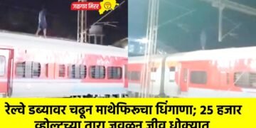 रेल्वे डब्यावर चढून माथेफिरूचा धिंगाणा; २५ हजार व्होल्टच्या तारा जवळून जीव धोक्यात