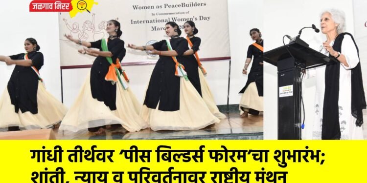 गांधी तीर्थवर ‘पीस बिल्डर्स फोरम’चा शुभारंभ; शांती, न्याय व परिवर्तनावर राष्ट्रीय मंथन