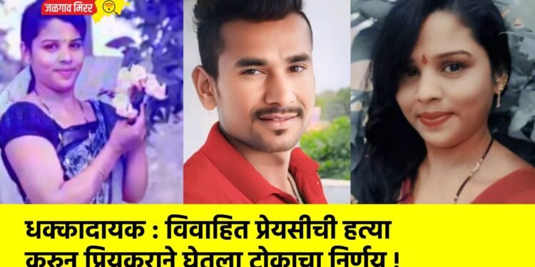 धक्कादायक : विवाहित प्रेयसीची हत्या करुन प्रियकराने घेतला टोकाचा निर्णय !