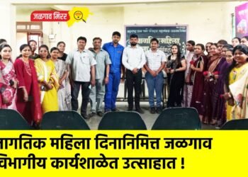 जागतिक महिला दिनानिमित्त जळगाव विभागीय कार्यशाळेत उत्साहात !