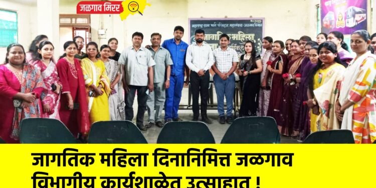 जागतिक महिला दिनानिमित्त जळगाव विभागीय कार्यशाळेत उत्साहात !