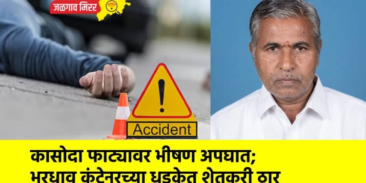 कासोदा फाट्यावर भीषण अपघात; भरधाव कंटेनरच्या धडकेत शेतकरी ठार