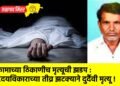 कामाच्या ठिकाणीच मृत्यूची झडप : हृदयविकाराच्या तीव्र झटक्याने दुर्दैवी मृत्यू !