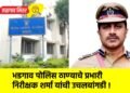 भडगाव पोलिस ठाण्याचे प्रभारी निरीक्षक शर्मा यांची उचलबांगडी !